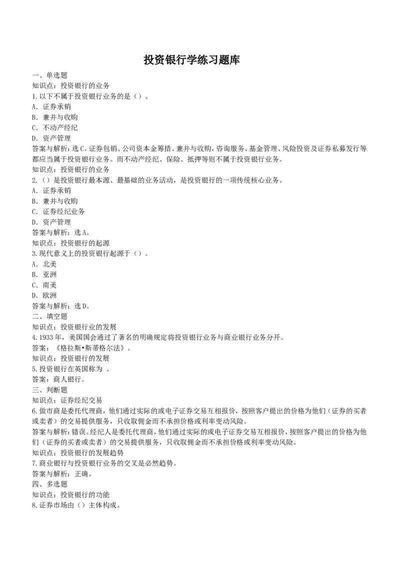 投资银行学练习题库_2025春招题库汇总_国企题库_华能_2-华能集团-专业知识部分题库