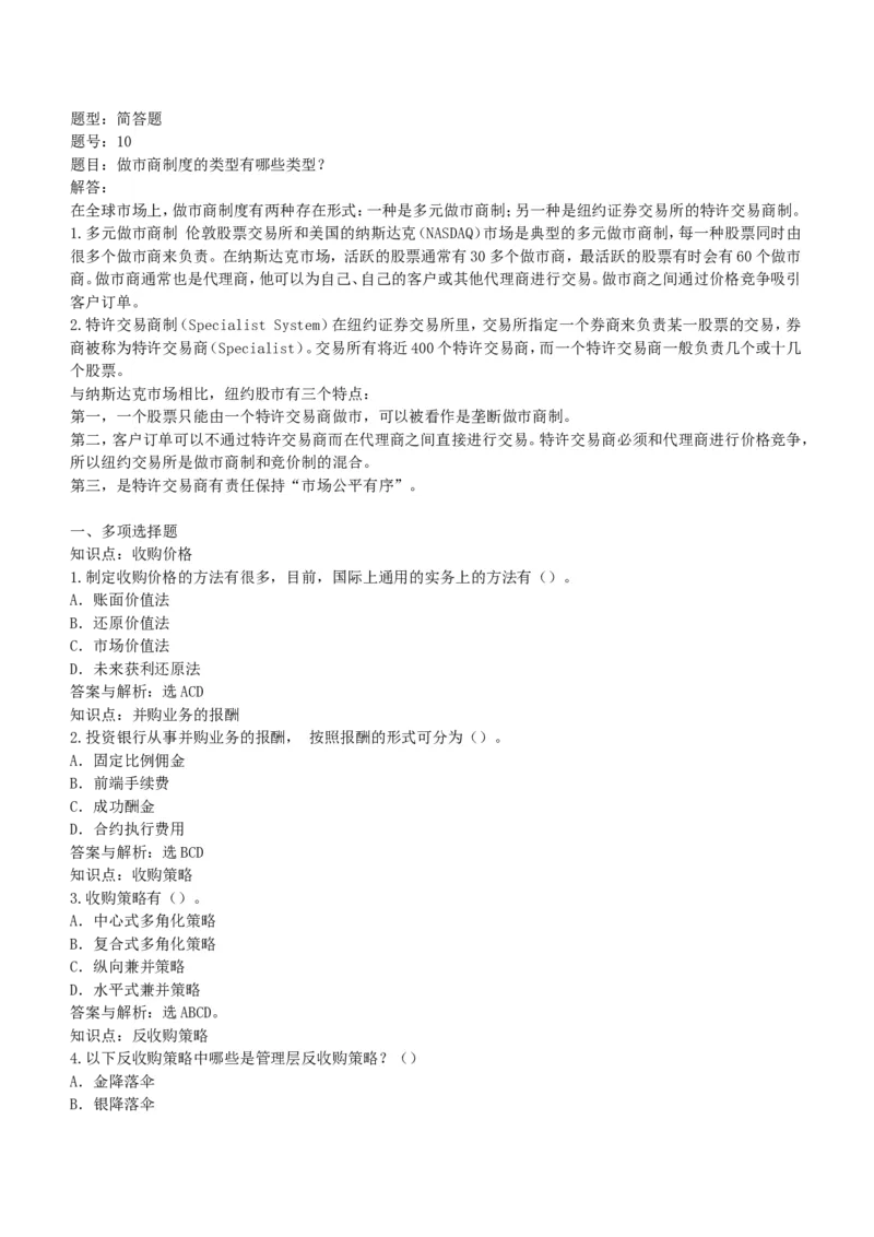 投资银行学练习题库_2025春招题库汇总_国企题库_华能_2-华能集团-专业知识部分题库