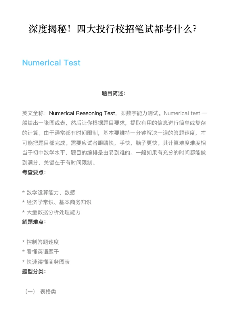 四大投行校招都考什么？_2025春招题库汇总_十大行测题库_2023年十大热门题库更新中_11、SH-1汇总_SHL考试经验总结－干货（满满的都是套路）