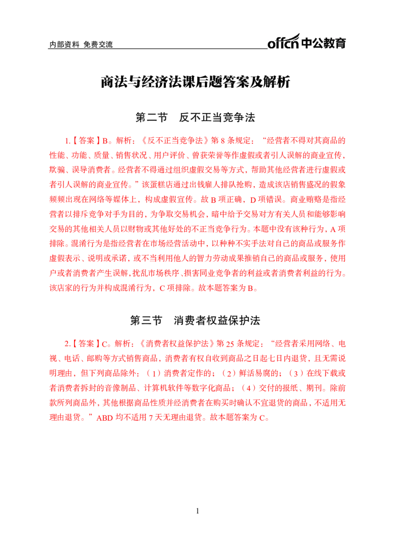 商法与经济法答案_2025春招题库汇总_国企综合题库_1、国企招聘考试------笔试资料_公共（综合）基础知识_1、国企公共基础知识--专项视频讲义-z_讲义_商法与经济法