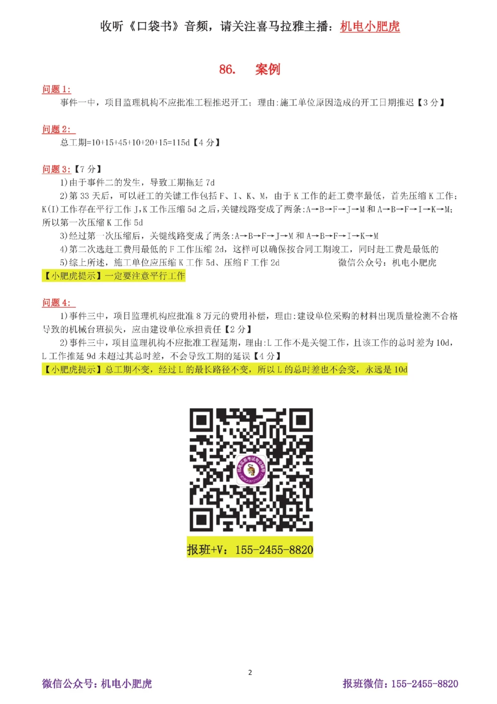 17-案例百题斩（86-90题）_2026年一级建造师_2026年一建机电_2025年一建机电SVIP_04-冲刺串讲✿考点强化✿小灶集训_17-机电《案例百题斩》小肥虎SMR