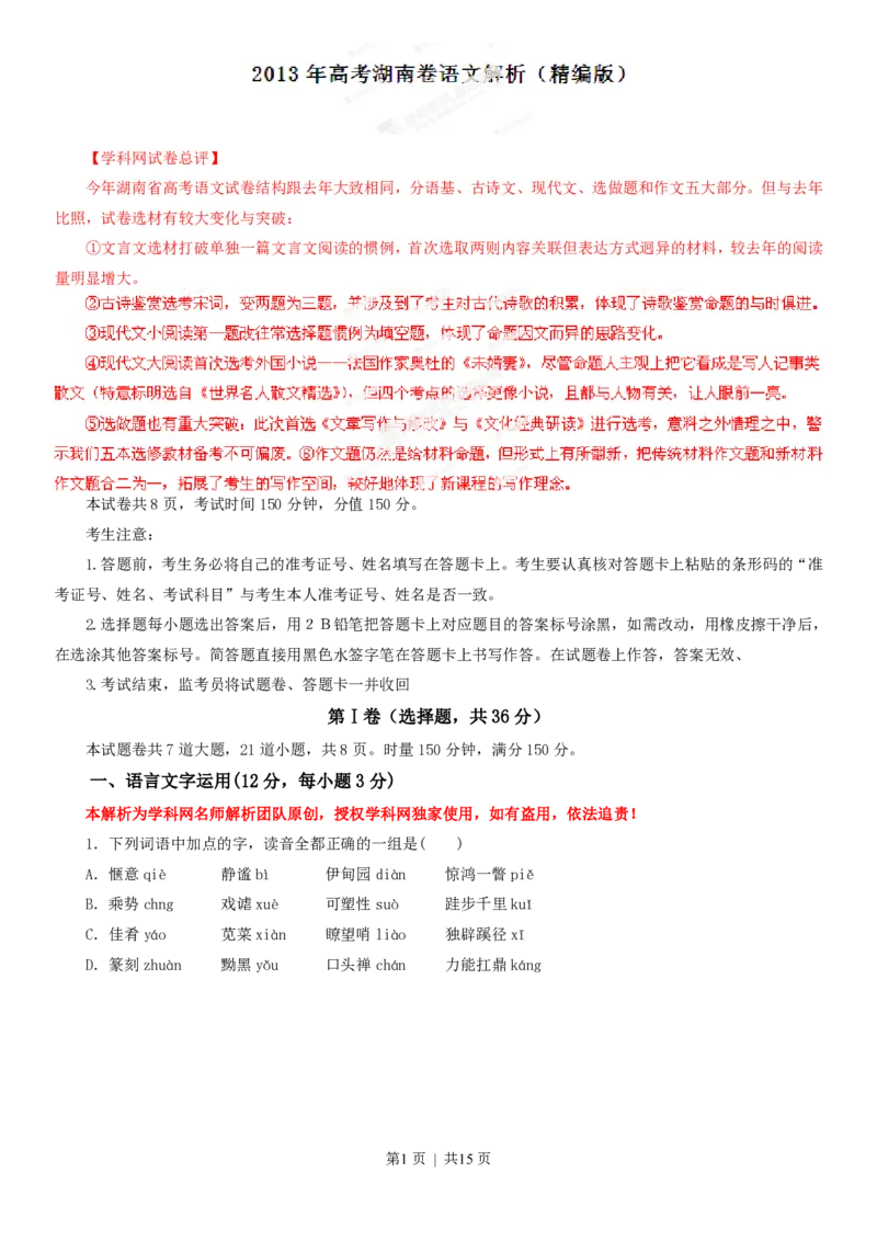 2013年高考语文试卷（湖南）（解析卷）_语文历年高考真题_新&middot;PDF版2008-2025&middot;高考语文真题_语文（按年份分类）2008-2025_2013&middot;语文高考真题