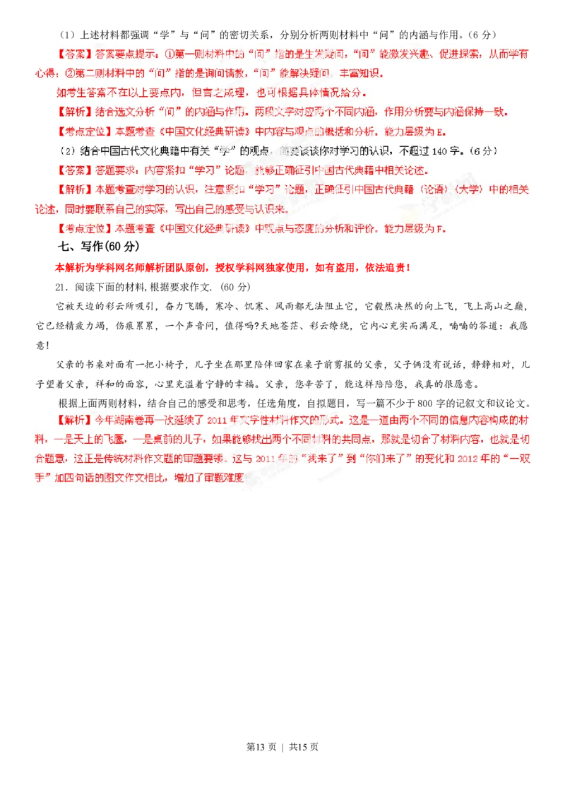 2013年高考语文试卷（湖南）（解析卷）_语文历年高考真题_新&middot;PDF版2008-2025&middot;高考语文真题_语文（按年份分类）2008-2025_2013&middot;语文高考真题