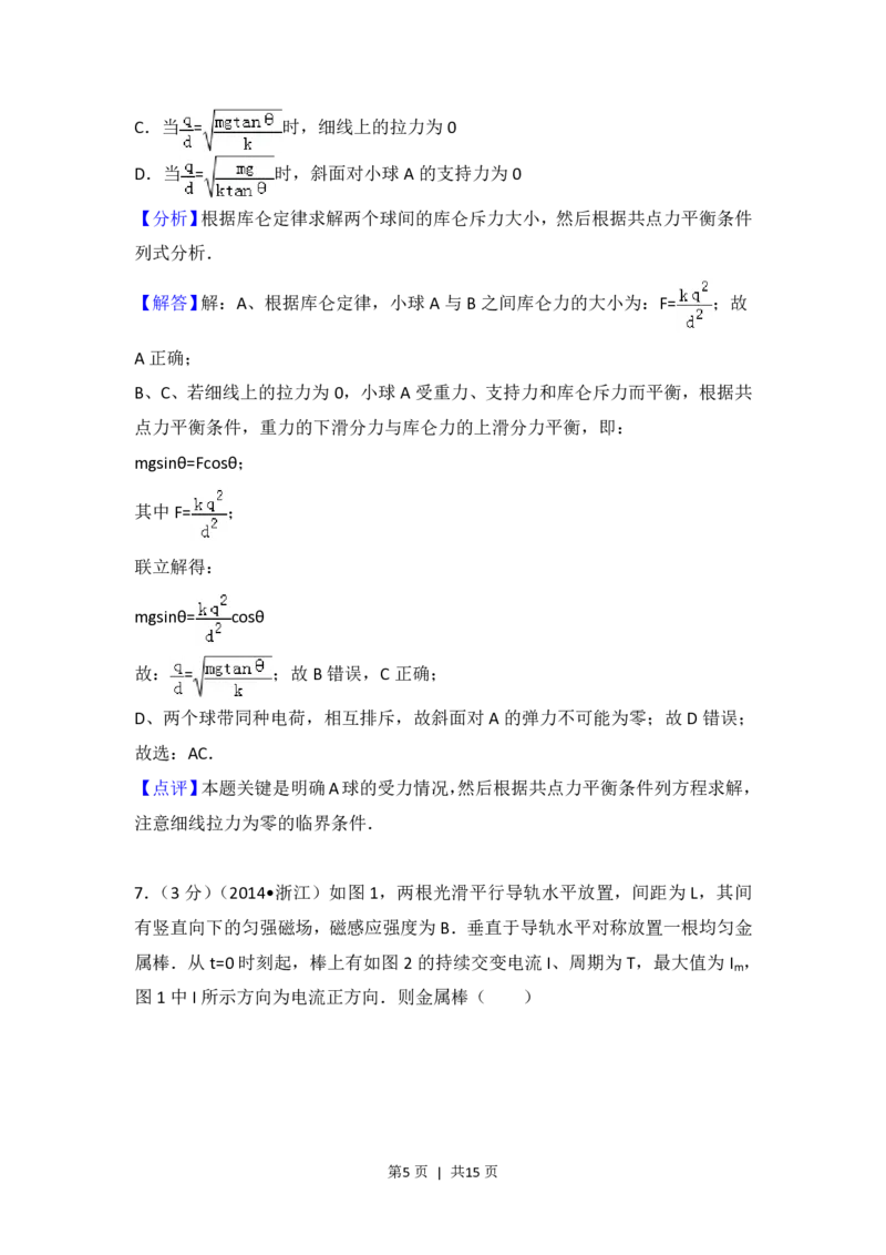 2014年高考物理试卷（浙江）（解析卷）_物理历年高考真题_新&middot;PDF版2008-2025&middot;高考物理真题_物理（按省份分类）2008-2025_2008-2025&middot;（浙江）物理高考真题