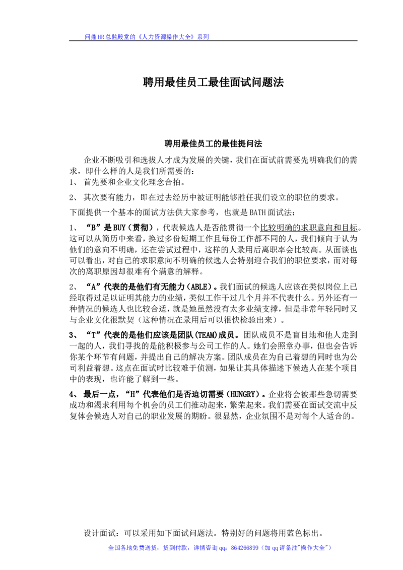 聘用最佳员工最佳面试问题法(doc7)_2025春招题库汇总_银行题库-1_银行全套上岸资料_500套面试话术_01面试话术宝典_02HR必备面试话术库