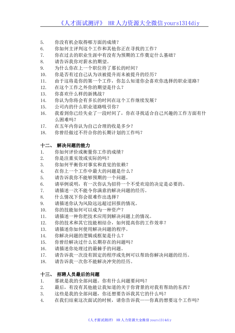 聘用最佳员工最佳面试问题法(doc7)_2025春招题库汇总_银行题库-1_银行全套上岸资料_500套面试话术_01面试话术宝典_02HR必备面试话术库