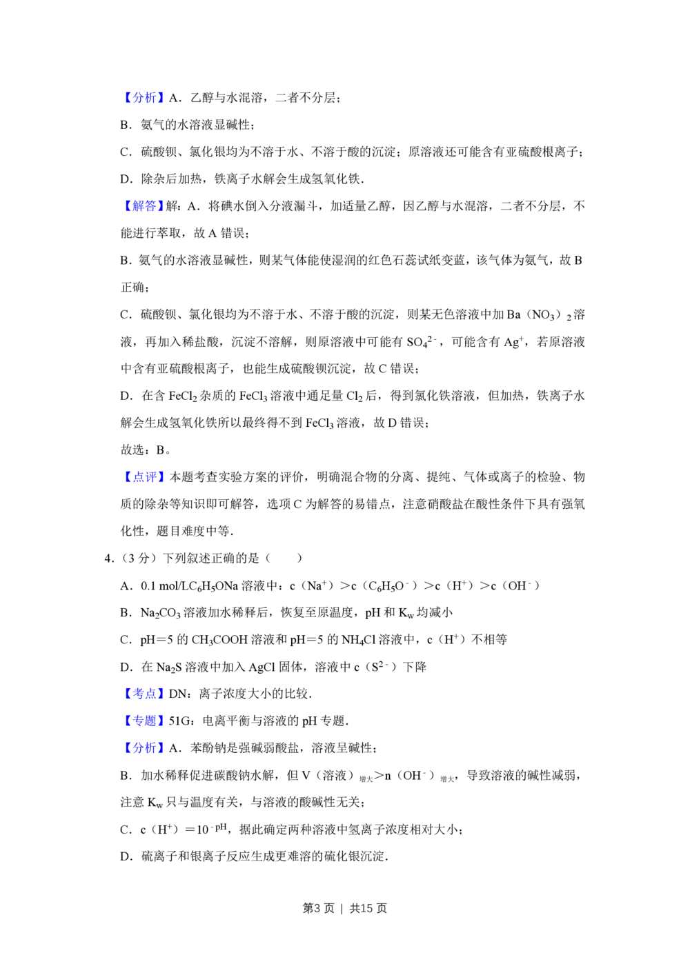2009年高考化学试卷（天津）（解析卷）_历年高考真题合集_化学历年高考真题_新&middot;PDF版2008-2025&middot;高考化学真题_化学（按省份分类）2008-2025_2008-2024&middot;（天津）化学高考真题