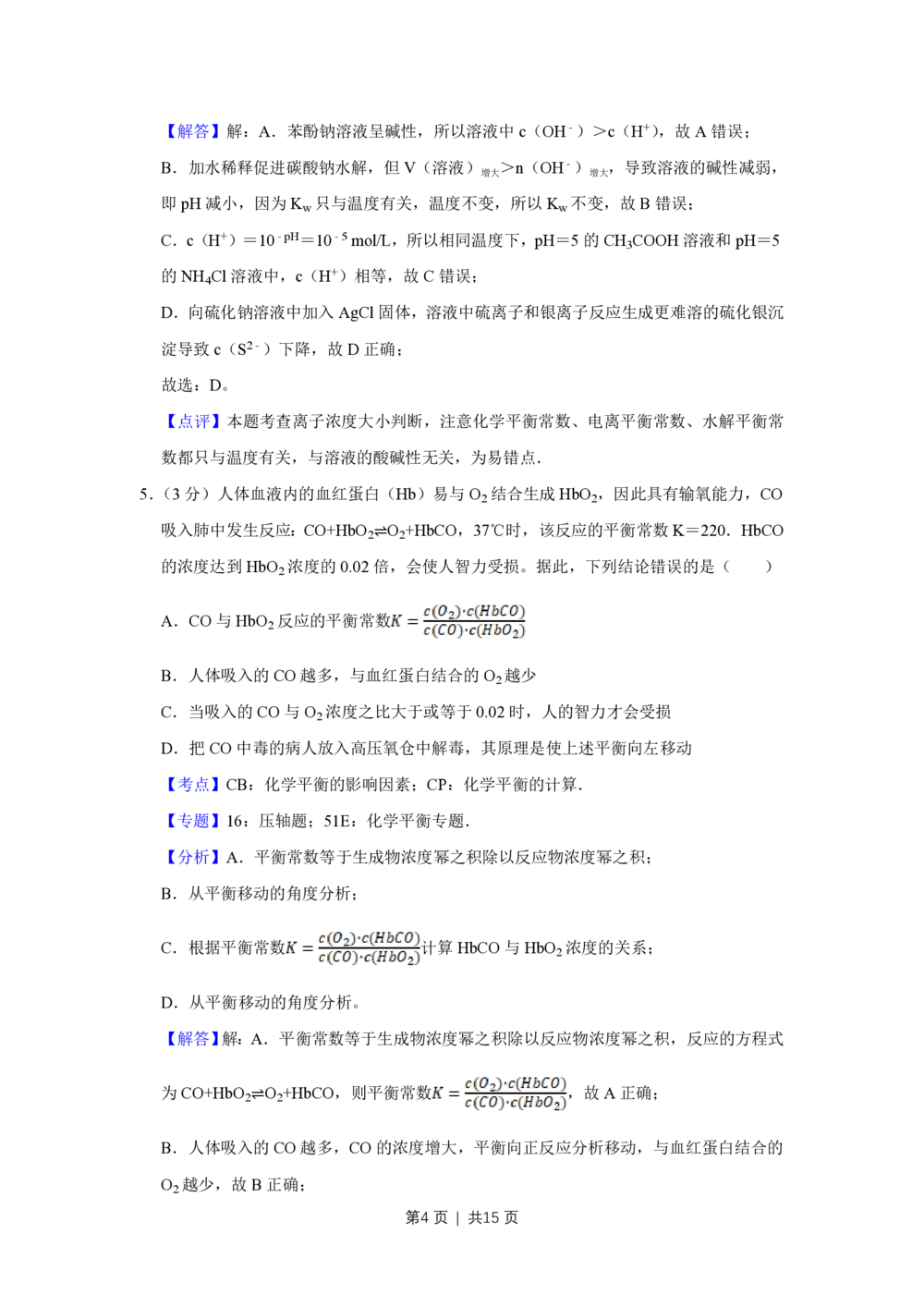 2009年高考化学试卷（天津）（解析卷）_历年高考真题合集_化学历年高考真题_新&middot;PDF版2008-2025&middot;高考化学真题_化学（按省份分类）2008-2025_2008-2024&middot;（天津）化学高考真题
