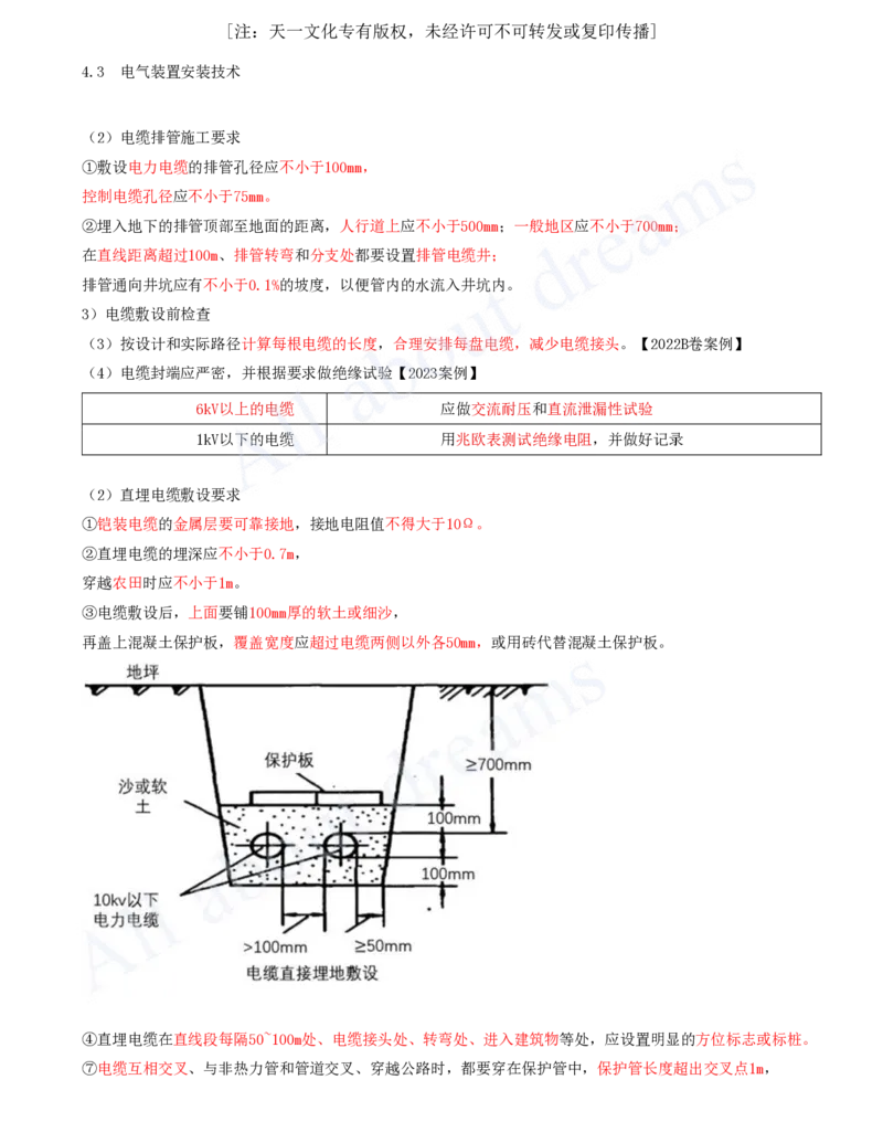 2025-37-第4章-4.3-电气装置安装技术（三）_2026年一级建造师_2026年一建机电_2025年一建机电SVIP_02-基础精讲✿高端面授✿深度强化_07-机电《天一精讲班》王建波KL_讲义