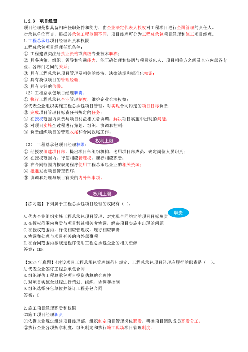 10-第1章-1.2.3-项目经理(1)_2026年一级建造师_2026年一建管理_2025年一建管理SVIP_02-基础精讲✿高端面授✿深度强化_10-管理《天一精讲班》金月、王少杰KL推荐_金月_讲义
