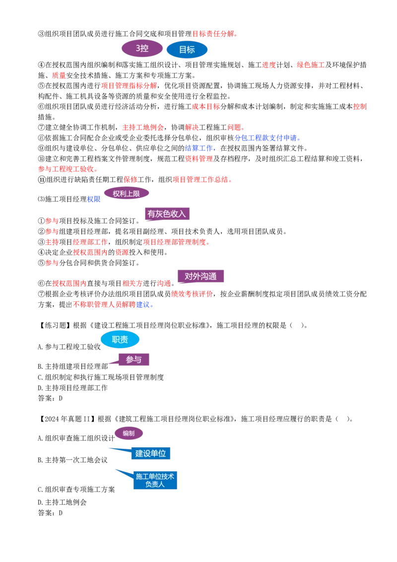 10-第1章-1.2.3-项目经理(1)_2026年一级建造师_2026年一建管理_2025年一建管理SVIP_02-基础精讲✿高端面授✿深度强化_10-管理《天一精讲班》金月、王少杰KL推荐_金月_讲义