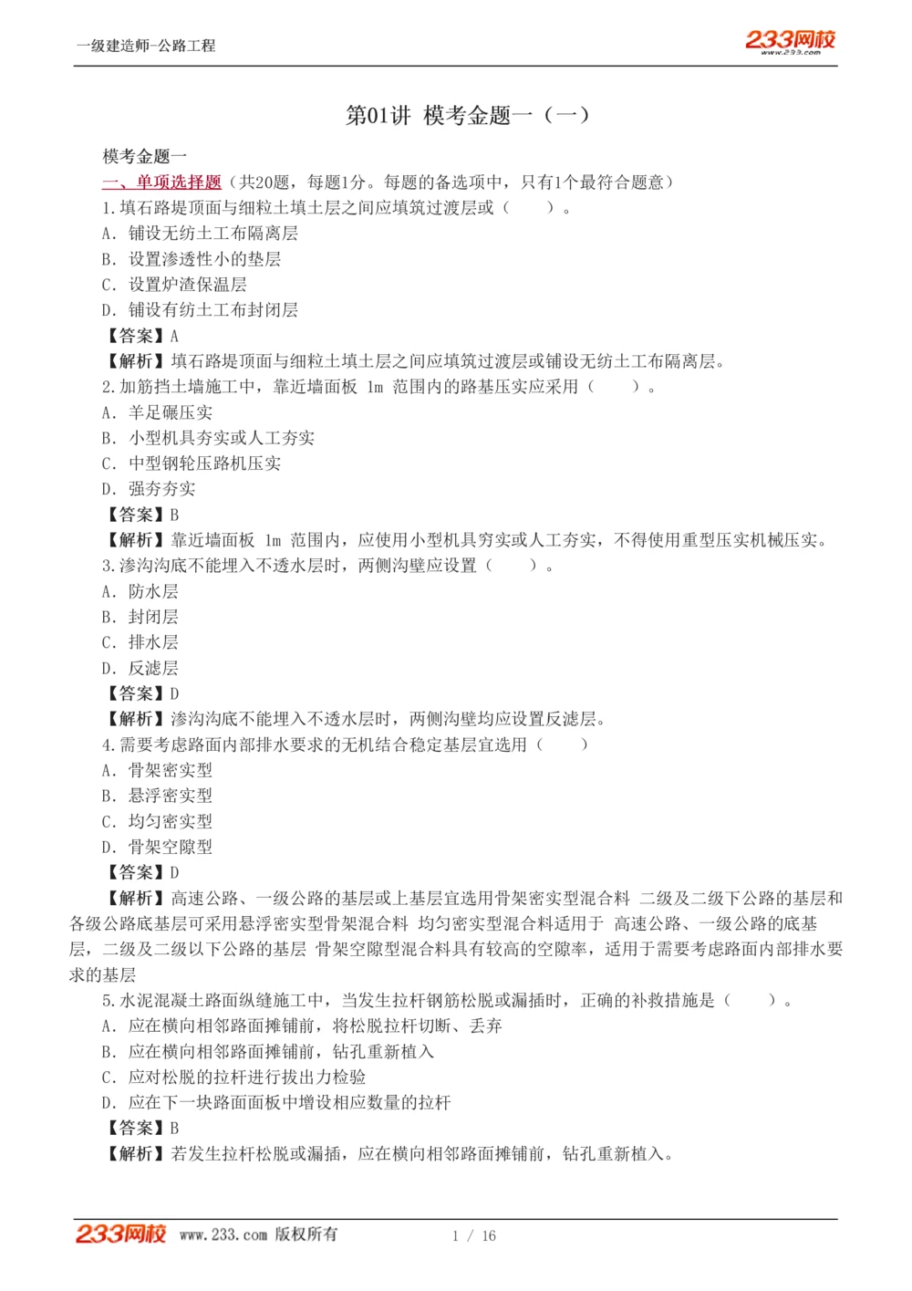 1-4_2026年一级建造师_2026年一建公路_2025年一建公路SVIP_03-习题精析✿实战特训✿模考通关_32-公路《模考金题班》安慧233
