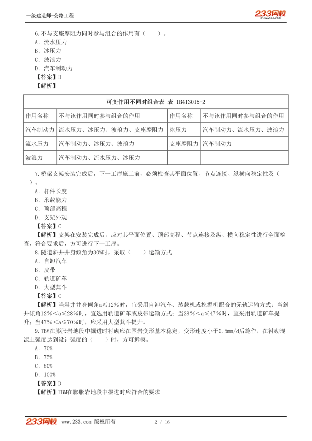 1-4_2026年一级建造师_2026年一建公路_2025年一建公路SVIP_03-习题精析✿实战特训✿模考通关_32-公路《模考金题班》安慧233