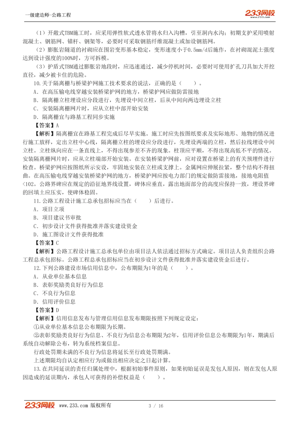 1-4_2026年一级建造师_2026年一建公路_2025年一建公路SVIP_03-习题精析✿实战特训✿模考通关_32-公路《模考金题班》安慧233