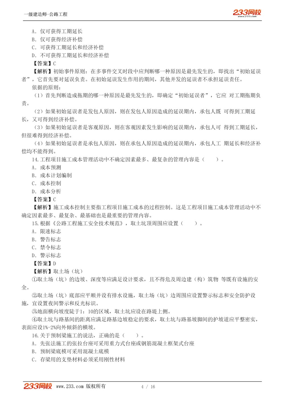 1-4_2026年一级建造师_2026年一建公路_2025年一建公路SVIP_03-习题精析✿实战特训✿模考通关_32-公路《模考金题班》安慧233