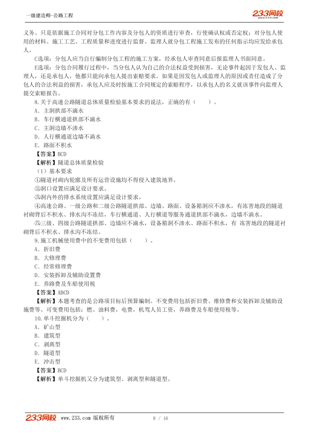 1-4_2026年一级建造师_2026年一建公路_2025年一建公路SVIP_03-习题精析✿实战特训✿模考通关_32-公路《模考金题班》安慧233