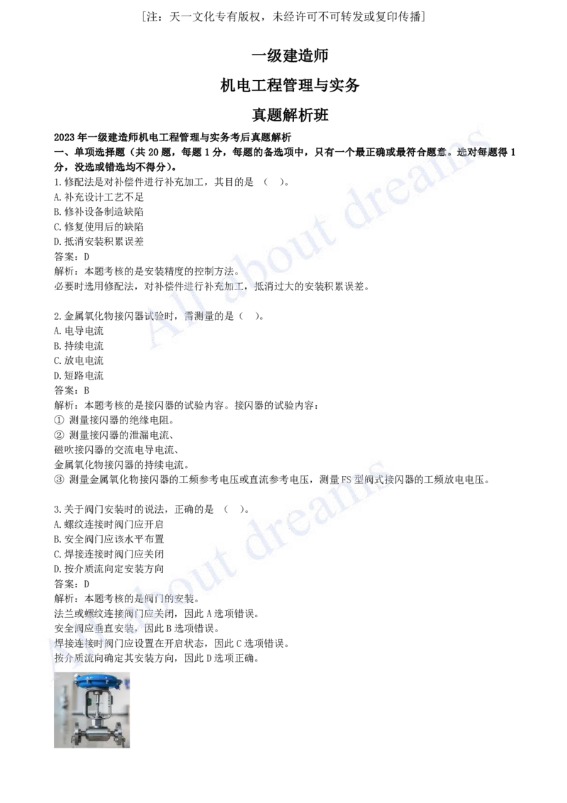 2023年真题01-真题解析班（一）_2026年一级建造师_2026年一建机电_2025年一建机电SVIP_03-习题精析✿实战特训✿模考通关_05-机电《真题解析班》王建波KL_05.讲义