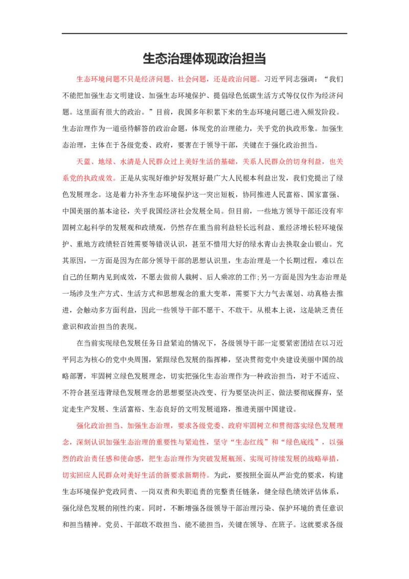 范文67：生态治理体现政治担当_2025春招题库汇总_国企综合题库_1、国企招聘考试------笔试资料_综合写作_写作精选范文110篇