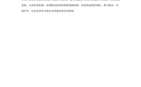 范文67：生态治理体现政治担当_2025春招题库汇总_国企综合题库_1、国企招聘考试------笔试资料_综合写作_写作精选范文110篇