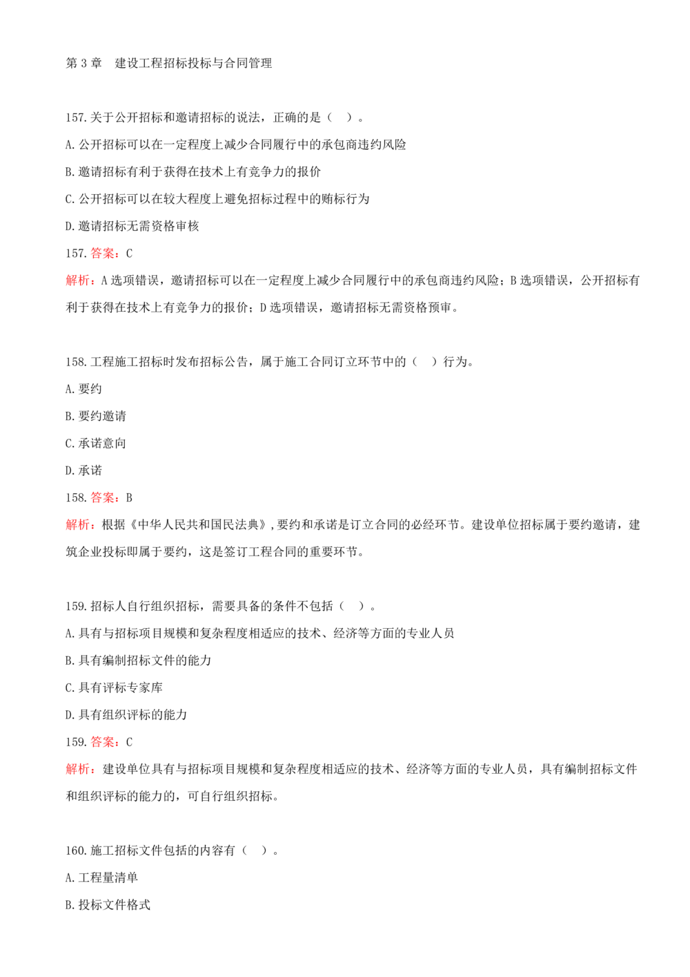 10.10-第三章-建设工程招标投标与合同管理（一）_2026年一级建造师_2026年一建管理_2025年一建管理SVIP_03-习题精析✿实战特训✿模考通关_45-管理《金点题课程》王少杰SMR