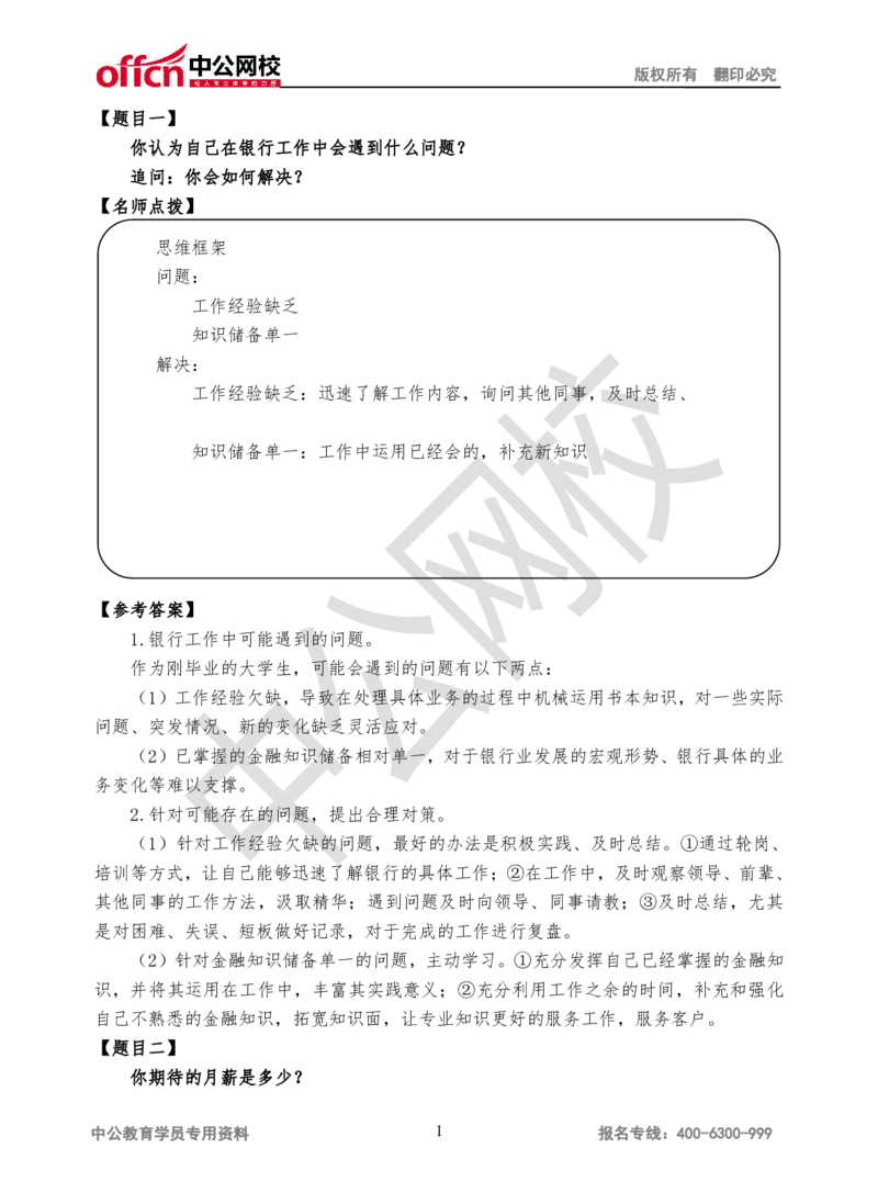 半结构化-第二场_2025春招题库汇总_十大行测题库_2023年十大热门题库更新中_09、易考汇总_银行面试_半结构化_面重要_银行面试真题班讲义