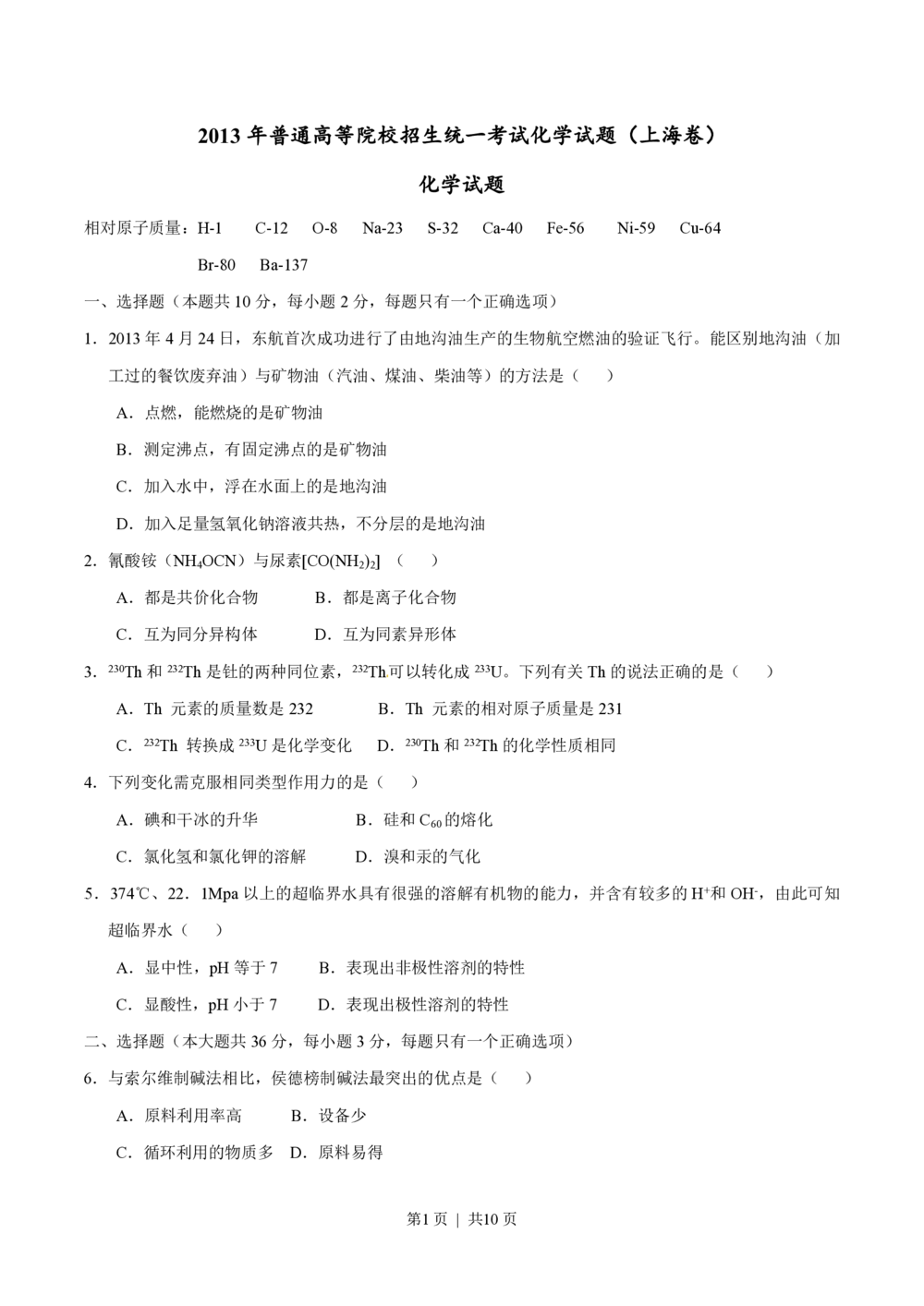 2013年高考化学试卷（上海）（空白卷）_历年高考真题合集_化学历年高考真题_新&middot;PDF版2008-2025&middot;高考化学真题_化学（按试卷类型分类）2008-2025_自主命题卷&middot;化学（2008-2025）(1)