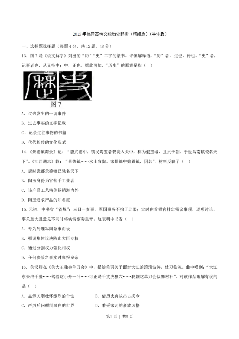 2015年高考历史试卷（福建）（空白卷）_历史历年高考真题_新&middot;PDF版2008-2025&middot;高考历史真题_历史（按试卷类型分类）2008-2025_自主命题卷&middot;历史（2008-2025）
