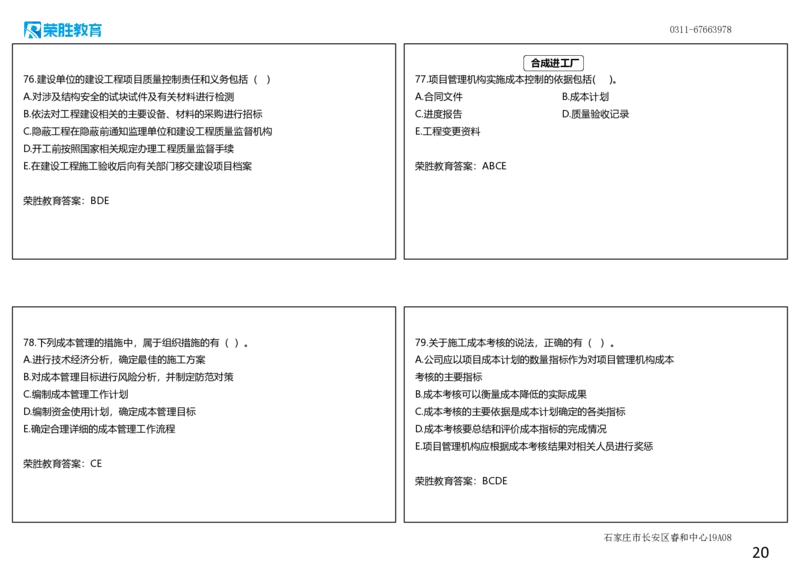 2023年一建管理真题解析讲义（可打印版）_2026年一级建造师_2026年一建管理_2025年一建管理SVIP_03-习题精析✿实战特训✿模考通关_59-管理《真题解析班》大微RS