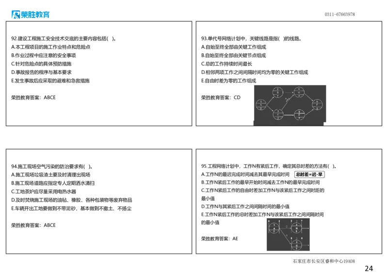 2023年一建管理真题解析讲义（可打印版）_2026年一级建造师_2026年一建管理_2025年一建管理SVIP_03-习题精析✿实战特训✿模考通关_59-管理《真题解析班》大微RS