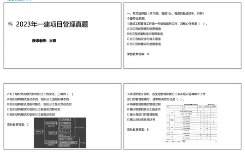 2023年一建管理真题解析讲义（可打印版）_2026年一级建造师_2026年一建管理_2025年一建管理SVIP_03-习题精析✿实战特训✿模考通关_59-管理《真题解析班》大微RS
