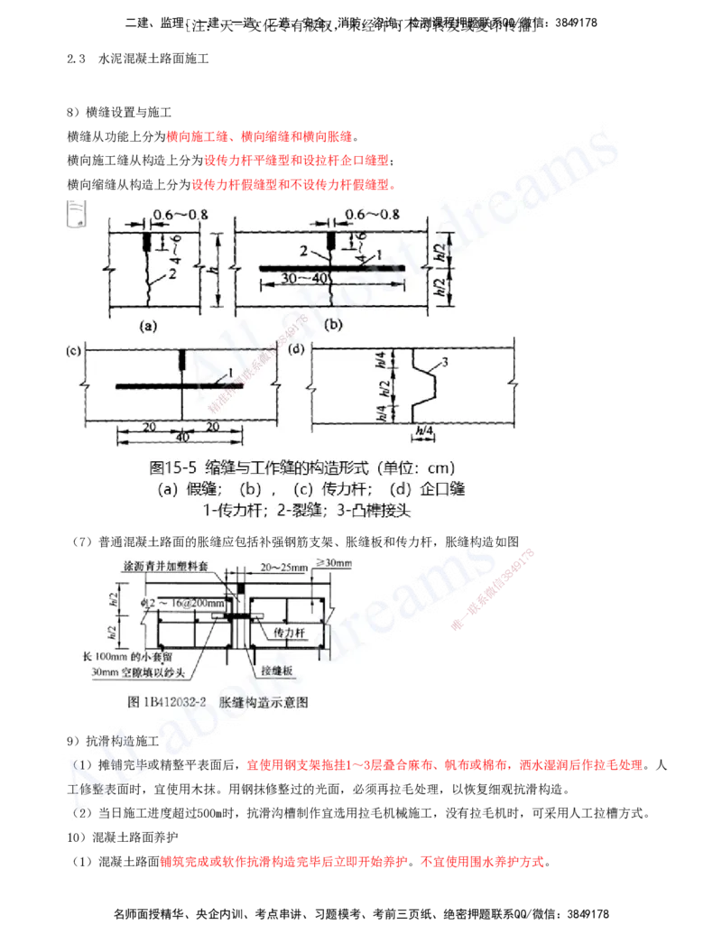 2025-46-第2章-2.3-水泥混凝土路面施工（四）_2026年一级建造师_2026年一建公路_2025年一建公路SVIP_02-基础精讲✿高端面授✿深度强化_15-公路《天一精讲班》安慧、李昌春KL_安慧