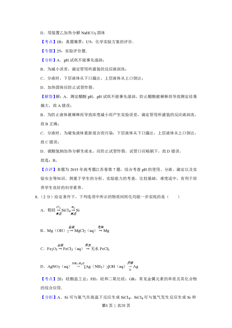 2015年高考化学试卷（江苏）（解析卷）_历年高考真题合集_化学历年高考真题_新&middot;PDF版2008-2025&middot;高考化学真题_化学（按年份分类）2008-2025_2015&middot;高考化学真题