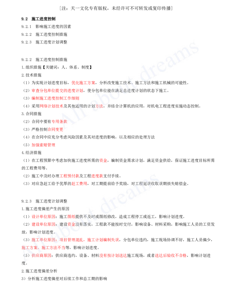 2025-59-第9章-9.2-施工进度控制_2026年一级建造师_2026年一建机电_2025年一建机电SVIP_02-基础精讲✿高端面授✿深度强化_07-机电《天一精讲班》王建波KL_讲义