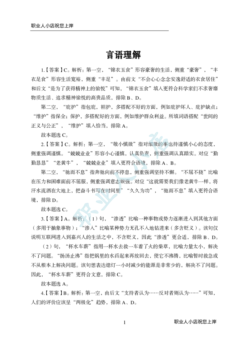 科技岗6大行行测200题-历3年考试真题-言语理解-试题解析_2025春招题库汇总_银行题库-1_银行全套上岸资料_科技岗真题库