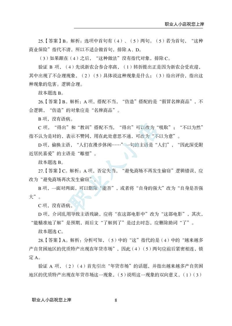科技岗6大行行测200题-历3年考试真题-言语理解-试题解析_2025春招题库汇总_银行题库-1_银行全套上岸资料_科技岗真题库