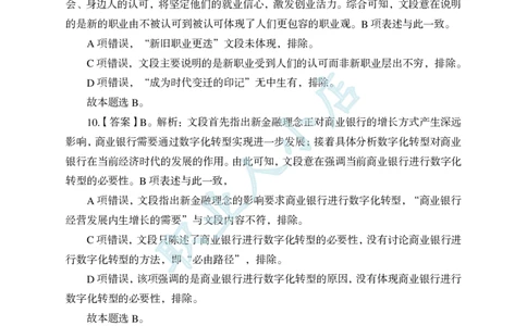 科技岗6大行行测200题-历3年考试真题-言语理解-试题解析_2025春招题库汇总_银行题库-1_银行全套上岸资料_科技岗真题库