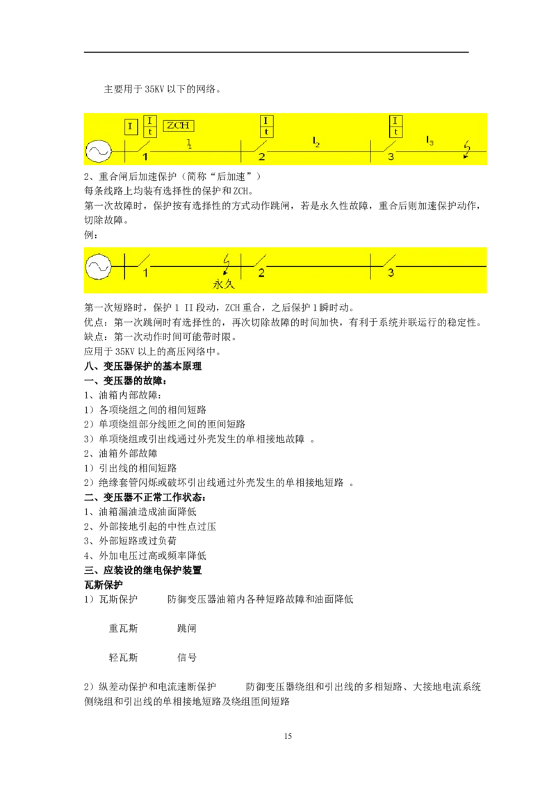 电力系统基本概念及继电保护基本原理_2025春招题库汇总_国企题库_中国烟草_3Yancao笔试专业完整知识点（仅需看本专业）_3.9电气专业知识_电力系统继电保护复习资料