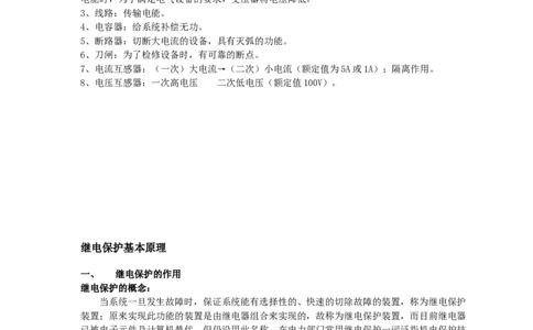 电力系统基本概念及继电保护基本原理_2025春招题库汇总_国企题库_中国烟草_3Yancao笔试专业完整知识点（仅需看本专业）_3.9电气专业知识_电力系统继电保护复习资料