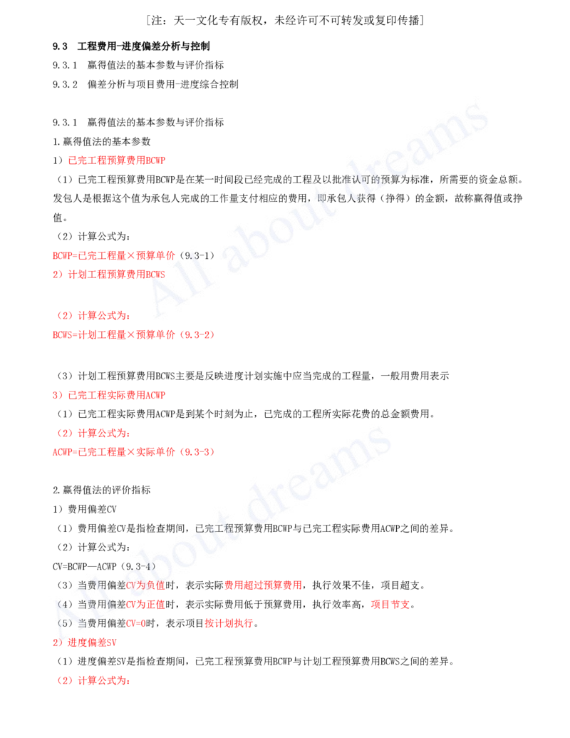 2025-60-第9章-9.3-工程费用-进度偏差分析与控制_2026年一级建造师_2026年一建机电_2025年一建机电SVIP_02-基础精讲✿高端面授✿深度强化_07-机电《天一精讲班》王建波KL_讲义