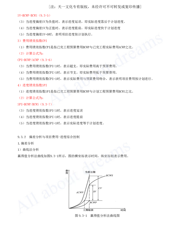 2025-60-第9章-9.3-工程费用-进度偏差分析与控制_2026年一级建造师_2026年一建机电_2025年一建机电SVIP_02-基础精讲✿高端面授✿深度强化_07-机电《天一精讲班》王建波KL_讲义