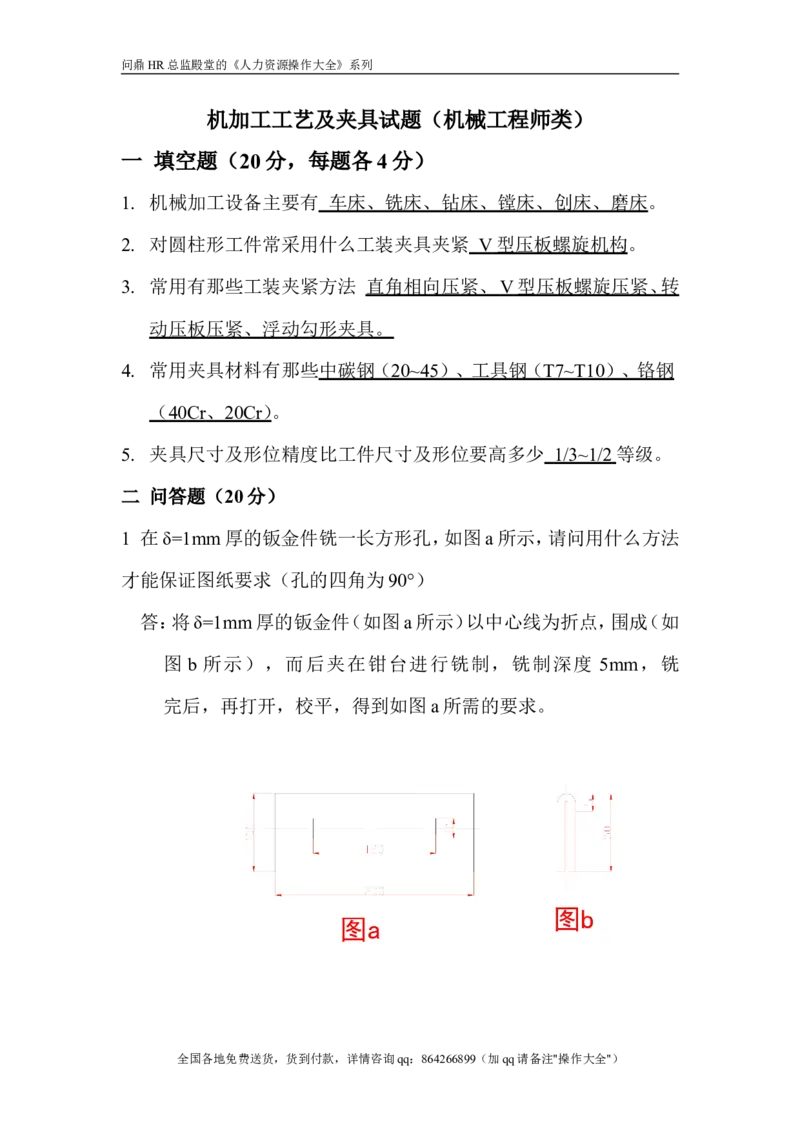 机加工工艺试题答案_2025春招题库汇总_银行题库-1_银行全套上岸资料_500套面试话术_05面试话术实例_07案例_实例美的集团-招聘笔试题库（共76个岗位的笔试题）_华润hr_各单位笔试题库