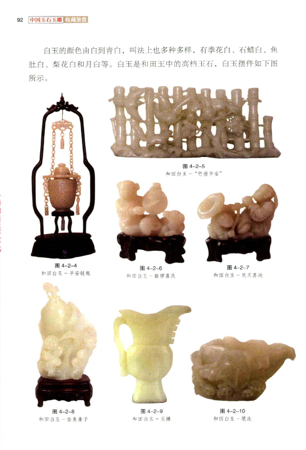 中国玉石玉雕收藏鉴赏彩印__X018-玉石珠宝鉴定教程最新合集_5、玉石鉴定专题全套课程_玉石电子书_玉石电子书