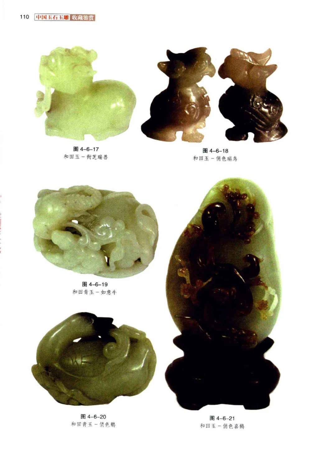 中国玉石玉雕收藏鉴赏彩印__X018-玉石珠宝鉴定教程最新合集_5、玉石鉴定专题全套课程_玉石电子书_玉石电子书