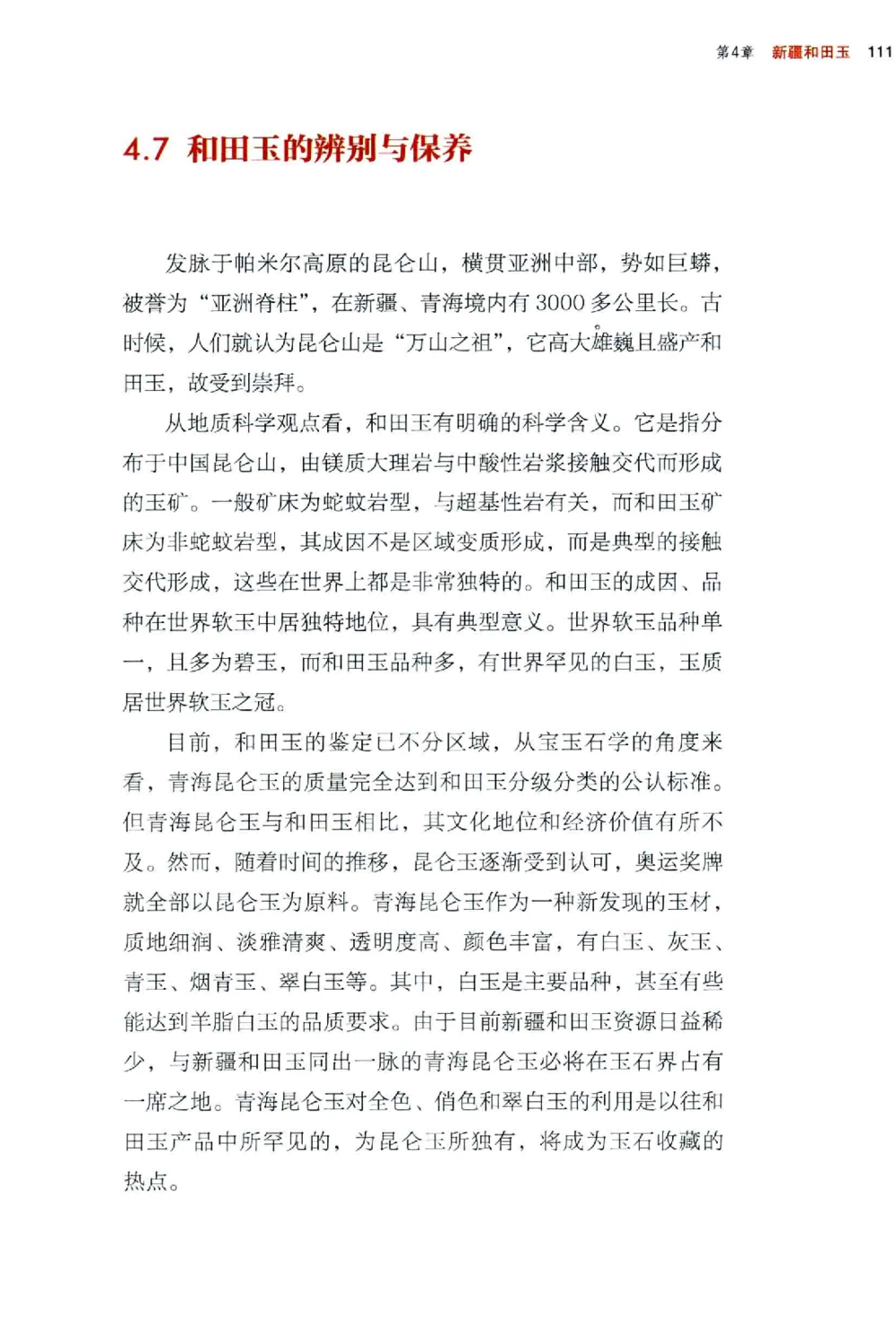 中国玉石玉雕收藏鉴赏彩印__X018-玉石珠宝鉴定教程最新合集_5、玉石鉴定专题全套课程_玉石电子书_玉石电子书