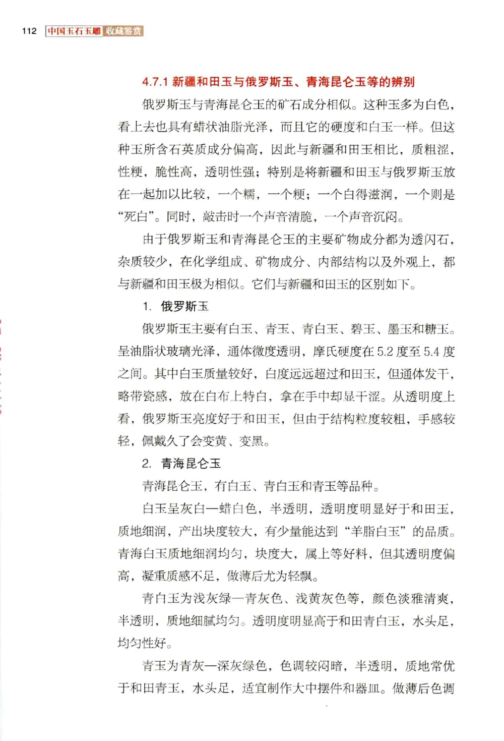 中国玉石玉雕收藏鉴赏彩印__X018-玉石珠宝鉴定教程最新合集_5、玉石鉴定专题全套课程_玉石电子书_玉石电子书