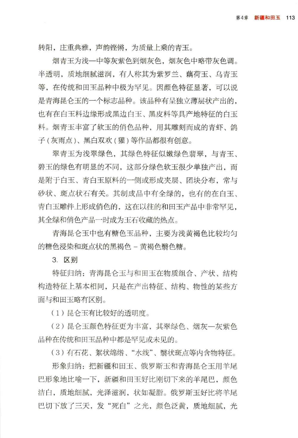 中国玉石玉雕收藏鉴赏彩印__X018-玉石珠宝鉴定教程最新合集_5、玉石鉴定专题全套课程_玉石电子书_玉石电子书