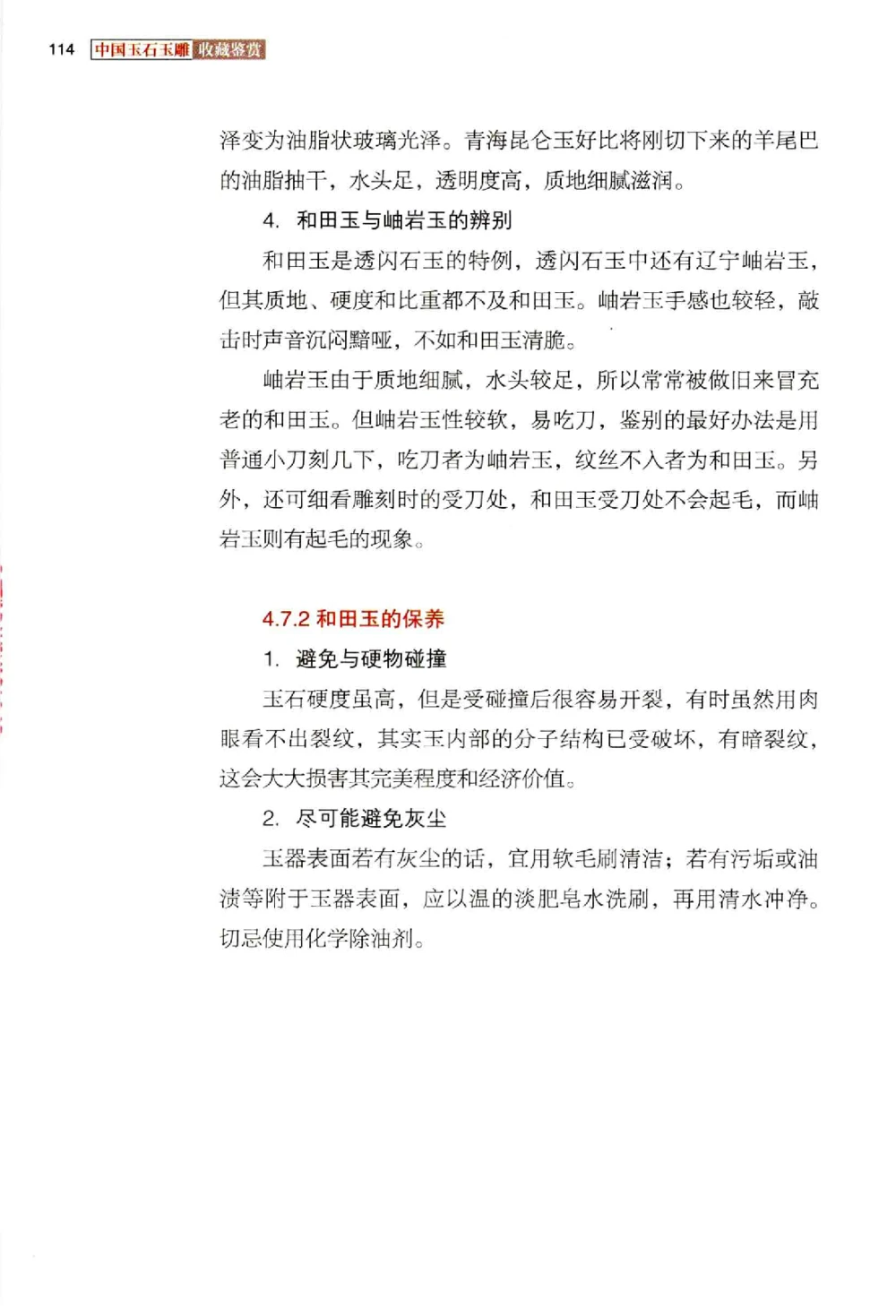 中国玉石玉雕收藏鉴赏彩印__X018-玉石珠宝鉴定教程最新合集_5、玉石鉴定专题全套课程_玉石电子书_玉石电子书