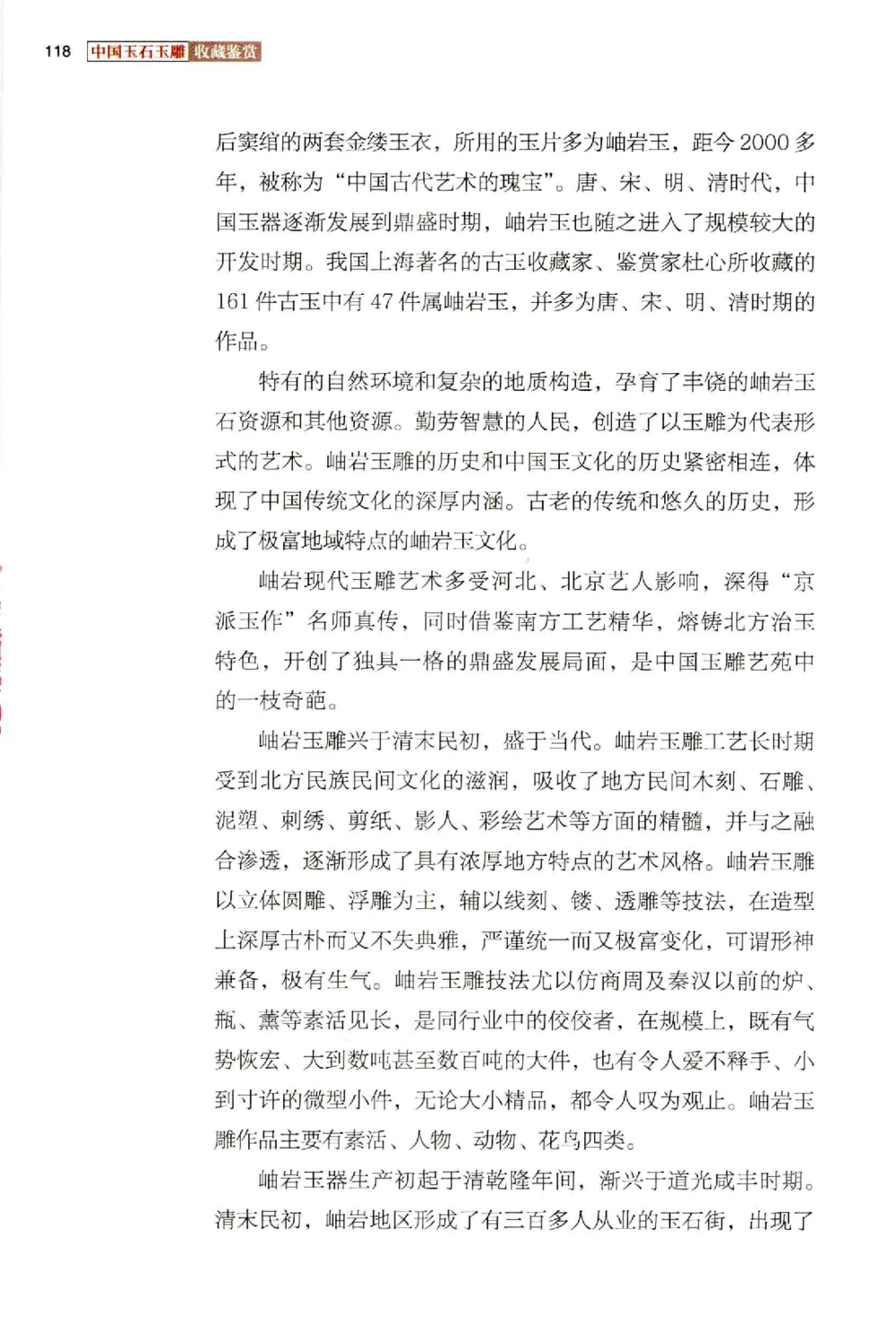 中国玉石玉雕收藏鉴赏彩印__X018-玉石珠宝鉴定教程最新合集_5、玉石鉴定专题全套课程_玉石电子书_玉石电子书