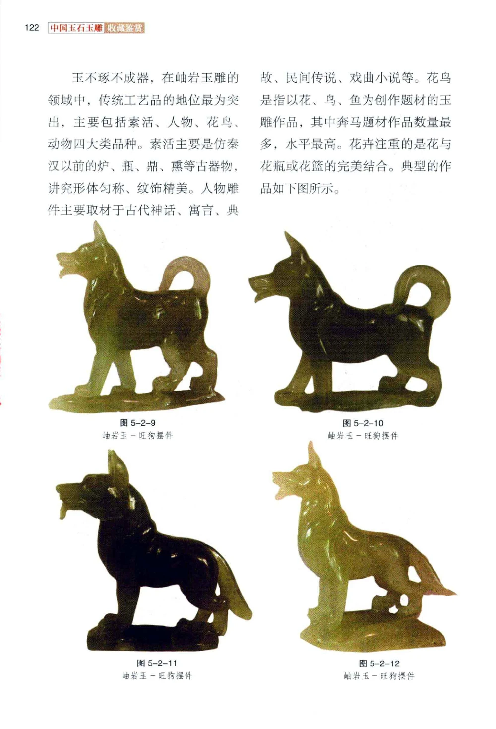 中国玉石玉雕收藏鉴赏彩印__X018-玉石珠宝鉴定教程最新合集_5、玉石鉴定专题全套课程_玉石电子书_玉石电子书