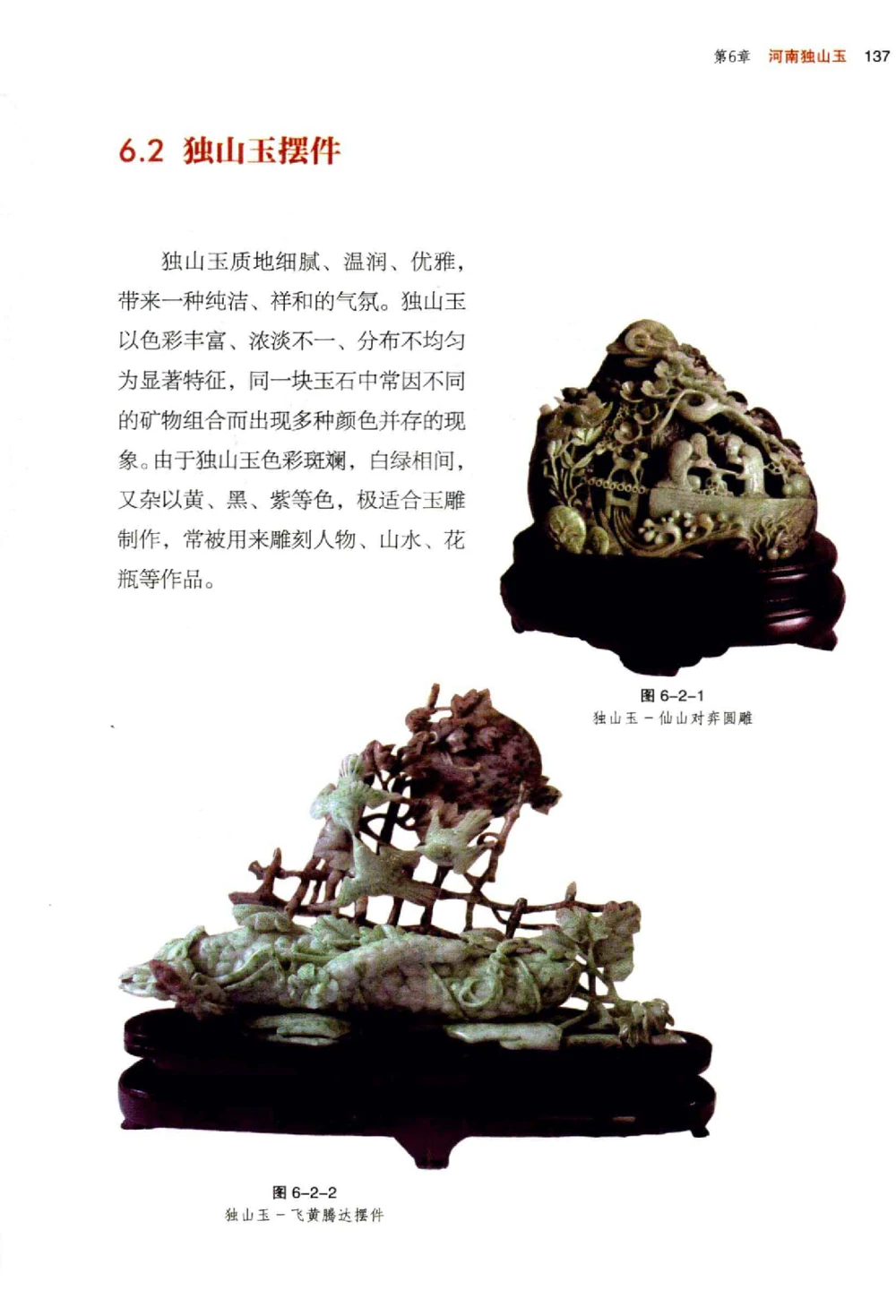 中国玉石玉雕收藏鉴赏彩印__X018-玉石珠宝鉴定教程最新合集_5、玉石鉴定专题全套课程_玉石电子书_玉石电子书